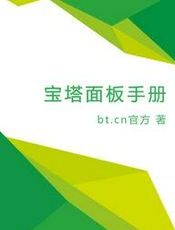 宝塔面板手册