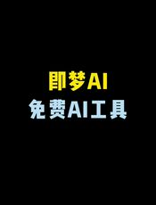 即梦创作者使用指南（对外版）