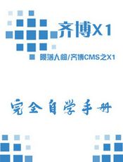 齐博X1：完全自学手册