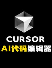 Cursor（中文文档）