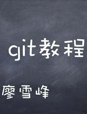 Git教程- 廖雪峰