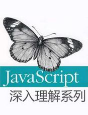 深入理解JavaScript系列