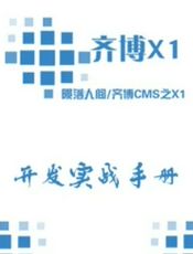 齐博X1：开发实战手册