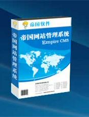 EmpireCMS模板制作 一招鲜吃遍天之万能标签教程