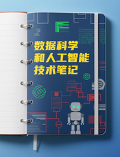 数据科学和人工智能技术笔记