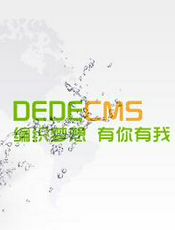 DedeCMS模板手册