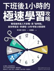 下班後1小時的極速學習攻略