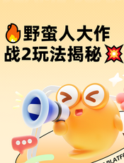 野蛮人大作战2-游戏攻略