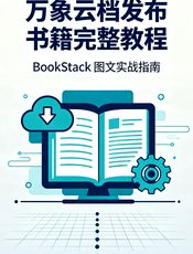 万象云档发布书籍完整教程
