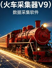 火车采集器V9帮助手册