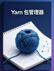 Yarn学习笔记