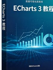 ECharts 3 教程