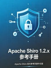 Apache Shiro 1.2.x 参考手册