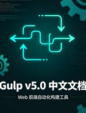 Gulp v5.0 中文文档