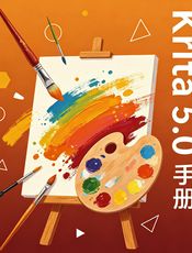Krita 5.0 手册