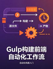 Gulp构建前端自动化工作流