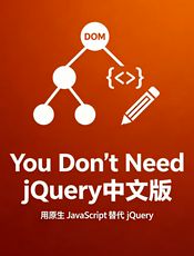 You Don't Need jQuery中文版