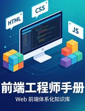 前端工程师手册