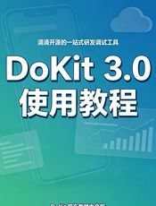 DoKit 3.0 使用教程