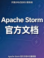 Apache Storm 官方文档