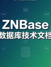ZNBase 数据库技术文档