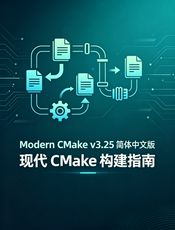 Modern CMake v3.25 简体中文版