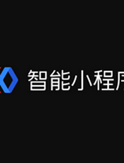 百度智能小程序简易教程（201903）