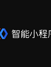 百度智能小程序体验指南（202003）