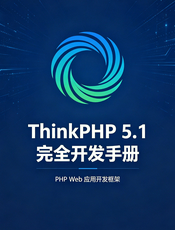 ThinkPHP 5.1 完全开发手册