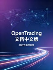 OpenTracing 文档中文版