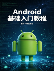 Android基础入门教程