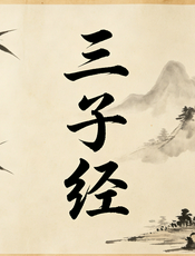 三字经