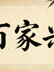 百家姓