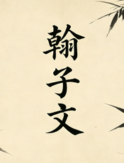 千字文