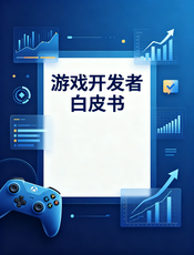 TapTap 制造 · 开发者白皮书
