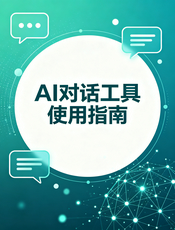 ChatGPT 使用指南