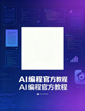 GitHub Copilot 官方教程