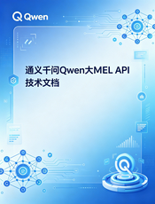 通义千问 Qwen API 中文文档