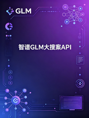 智谱 GLM API 中文文档