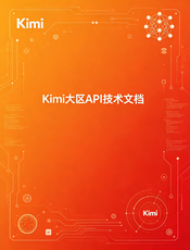 Kimi Moonshot API 中文文档