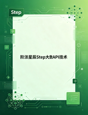阶跃星辰 Step API 中文文档