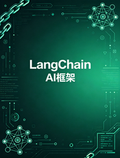 LangChain Python 中文文档
