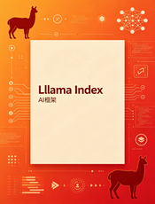 LlamaIndex Python 中文文档