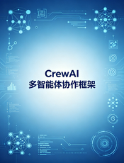 CrewAI Python 中文文档