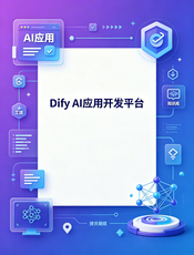 Dify AI 应用开发平台中文文档