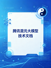腾讯混元大模型中文文档