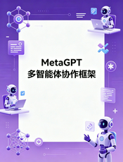 MetaGPT 多智能体框架中文文档