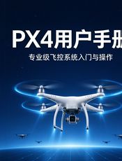 PX4 用户手册