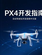 PX4开发指南