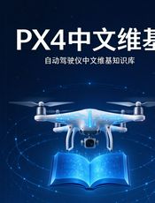 PX4中文维基